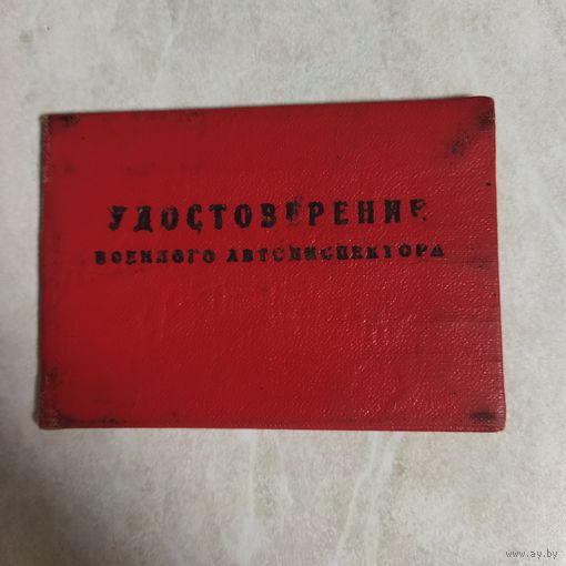 Удостоверение военного автоинспектора.