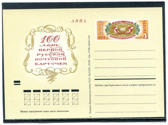 СССР 1972. ПК с ОМ. 100 лет русской почтовой марке