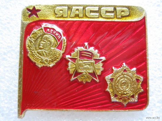ЯАССР, орден Ленина.