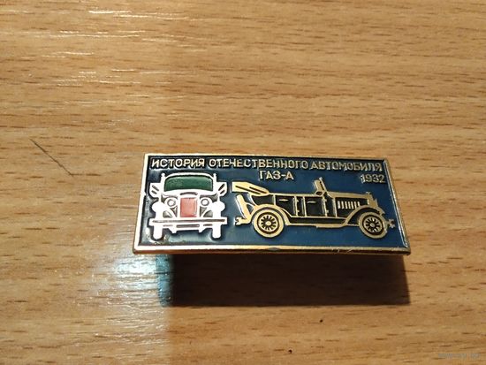 Автомобиль Газ А 1932г