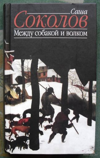 Между собакой и волком. Саша Соколов.