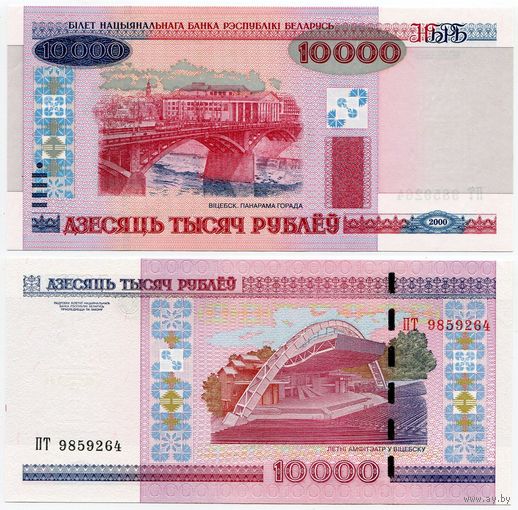 Беларусь. 10000 рублей (образца 2000 года, P30b, UNC) [серия ПТ]