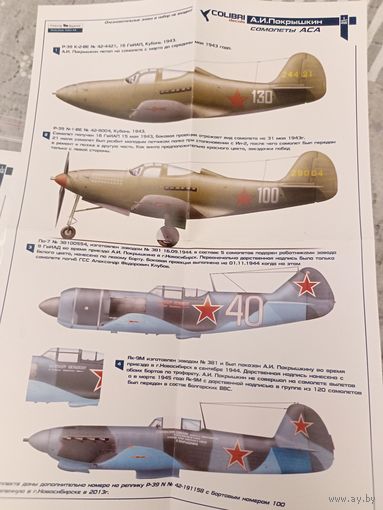 Деколь Colibri. Самолёты Покрышкина. 1/48