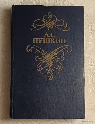 Пушкин Александр. Стихотворения и поэмы. 1978