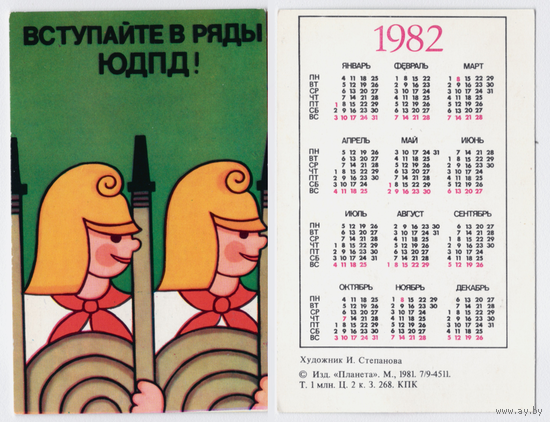 Календарь Вступайте в ряды ЮДПД 1982