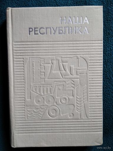 Наша республика. Цифры и факты