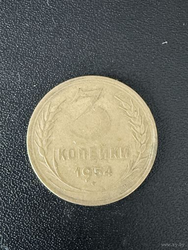 3 копейки 1954 года. Хорошее состояние. С 1 рубля