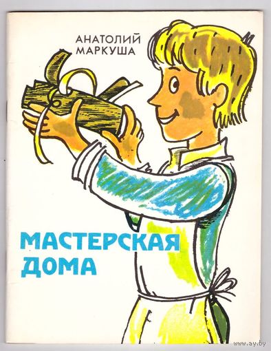 Мастерская дома. Анатолий Маркуша. Возможен обмен