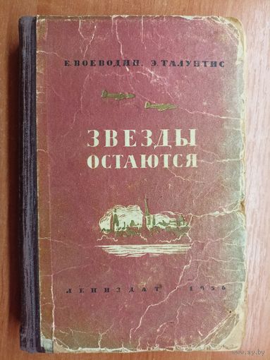 Евгений Воеводин, Эдуард Талунтис "Звезды остаются"
