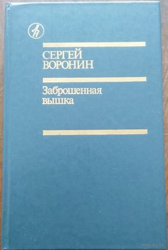 Сергей Воронин. Заброшенная вышка. Роман, повести. М Известия 1989. 496с