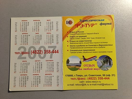 Карманный календарик. Туристическая фирма. 2007 год