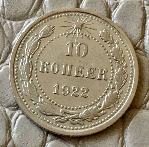 10 копеек 1922 года.