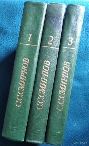 С. Смирнов. Собрание сочинений в 3 томах