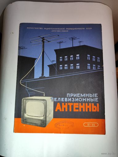 Рекламный буклет"приёмные телевизионные антенны"-1956 г.