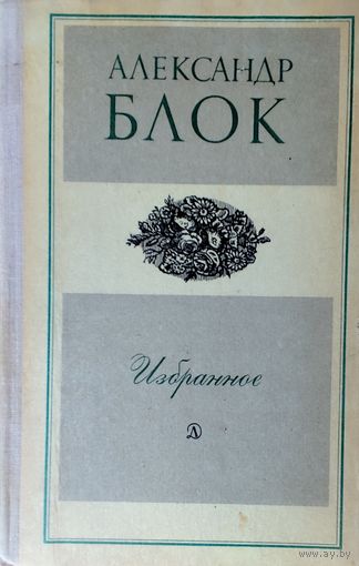 Александр БЛОК. ИЗБРАННОЕ