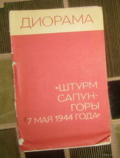 Диорама "Штурм Сапун-Горы 7 мая 1944 года".