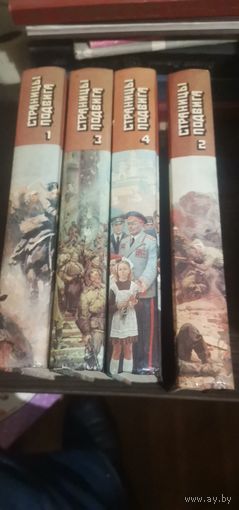 Страницы подвига. Проза о войне, комплект