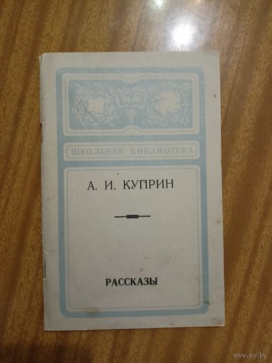 Александр Куприн "Рассказы" из серии "Школьная библиотека"