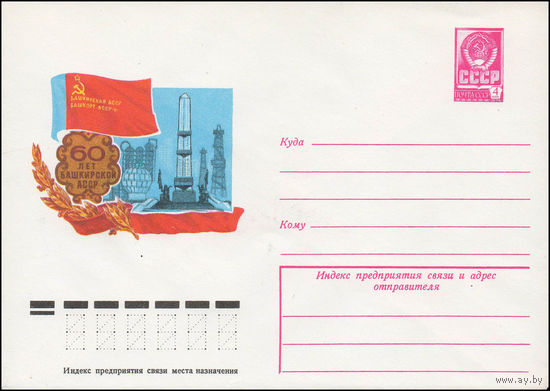 Художественный маркированный конверт СССР N 13361 (01.03.1979) 60 лет Башкирской АССР