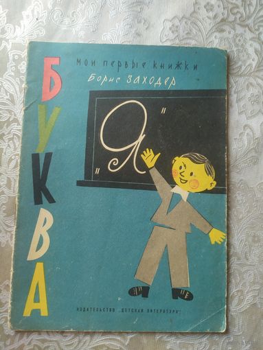 Б.Заходер"Буква-Я"\053