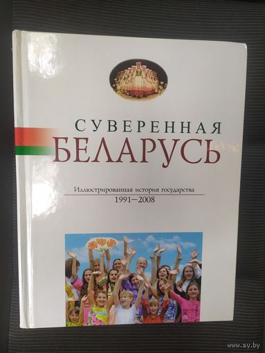 Суверенная Беларусь: иллюстрированная история государства, 1991-2008 г.\036