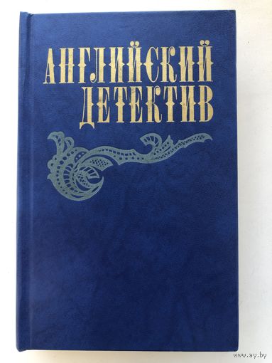 Английский детектив. Сборник