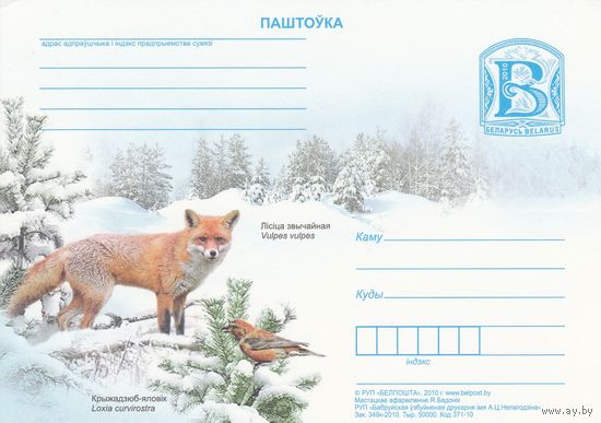 Беларусь 2010 ПК Обыкновенная лисица. Клест-еловик (к5)