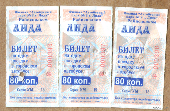 Талон автобус Лида УМ (три номера подряд 396-398)