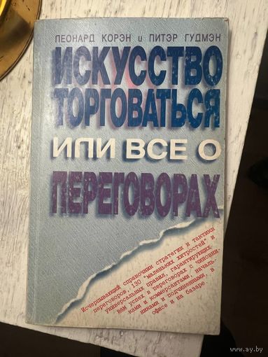 Искусство торговаться или всё о переговорах