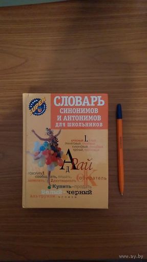 Словарь синонимов и антонимов для школьников / Сост. О.а. Михайлова. 2007 тв. пер., уменьш. формат