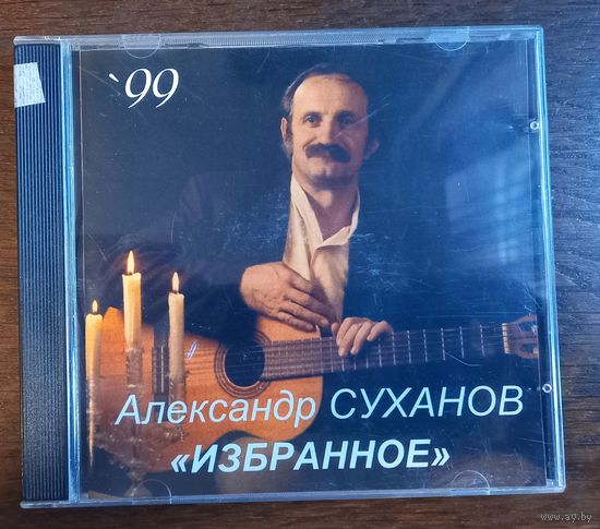 Александр Суханов - "Избранное" '99