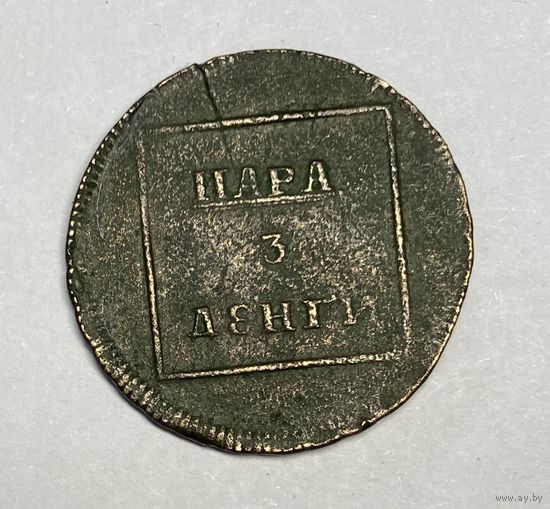 Пара 3 деньги 1772год Молдова и Валахия