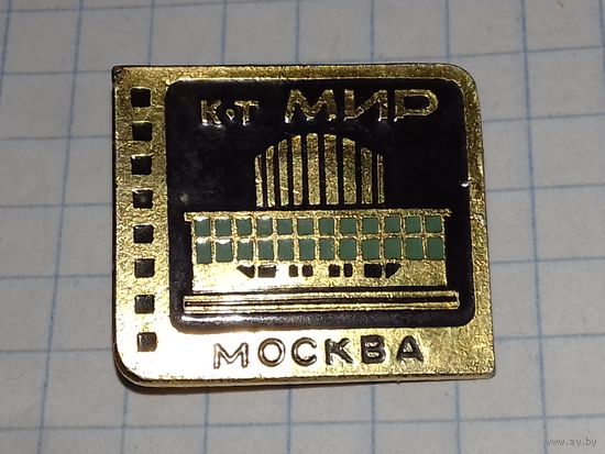 Москва. Кинотеатр "Мир"