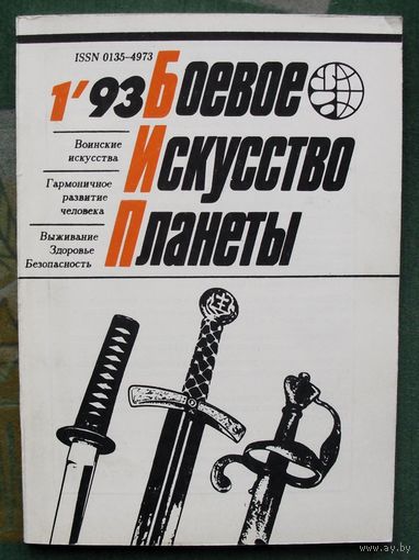 Боевое искусство планеты 1'93.