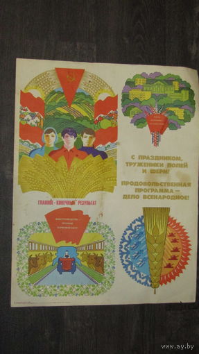 Плакат СССР.