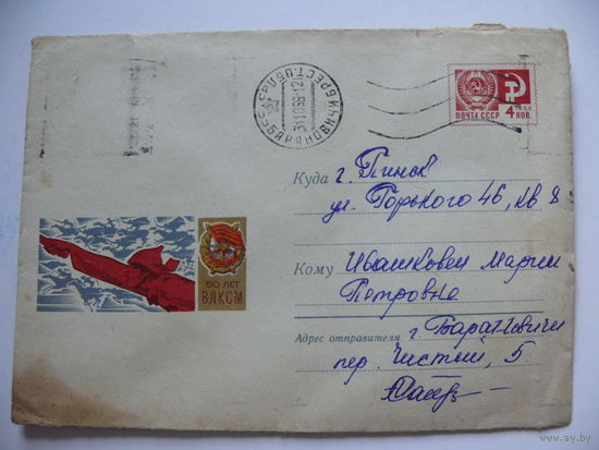 Конверт, ХМК, Художник Лесегри, 50 лет ВЛКСМ, 1968, подписан.