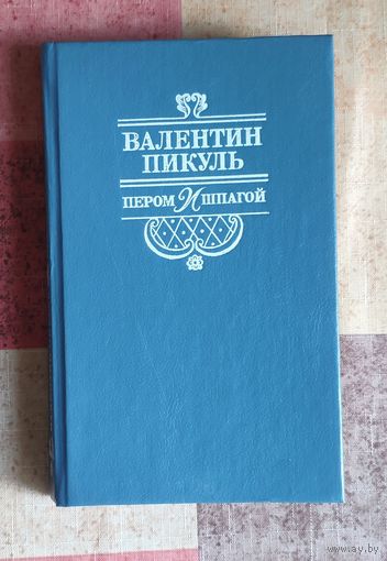 Валентин Пикуль. Пером и шпагой