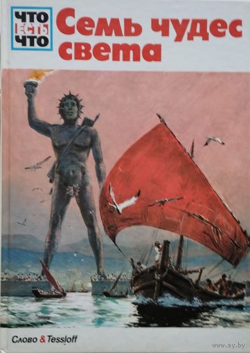 Ганс Райхардт "Семь чудес света" серия "Что есть Что"