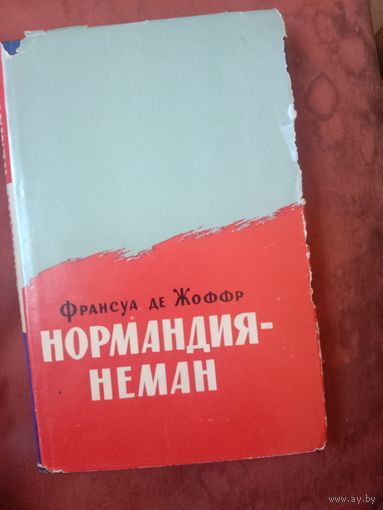 Франсуа де Жоффр Нормандия - Неман Воспоминания военного летчика