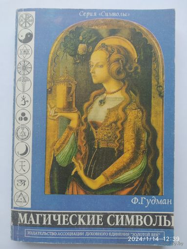 Магические символы. Книга ІІІ / Гудман Ф. (Серия "Символы")