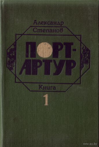 А.Степанов - Порт-Артур Том 1 и Том 2