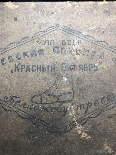 Коробка Витебская обувная фабрика.Красный Октябрь.1950-е годы.