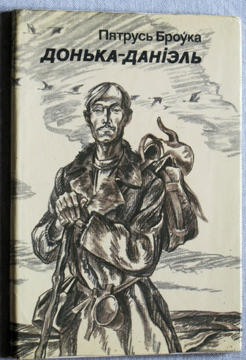 Пятрусь Броука. Донька-Даниiэль.