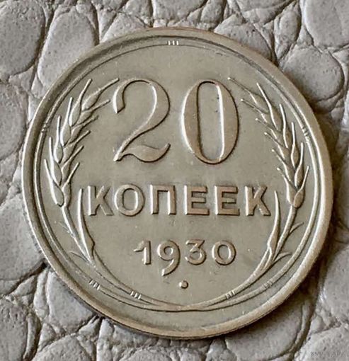 20 копеек 1930 года.