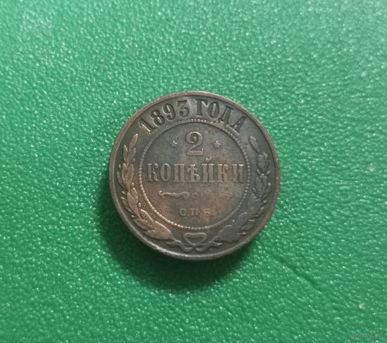 2 копейки 1893 г.