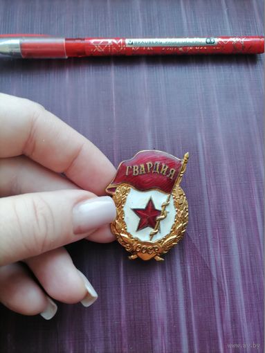 Знак Гвардия. З-д Победа, Москва. Отличное состояние. С 1 рубля