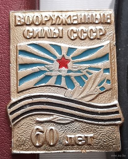 Вооруженные Силы СССР 60 лет. И-30