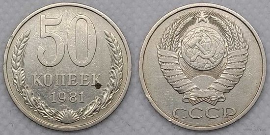 50 копеек 1981 г СССР
