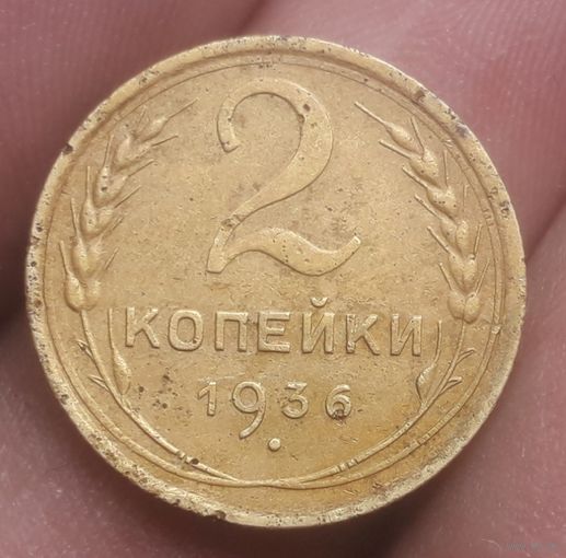 2 копейки 1936 года