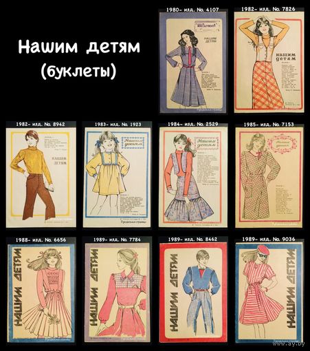 Буклеты НАШИМ ДЕТЯМ (шитьё) 1980 - 1989